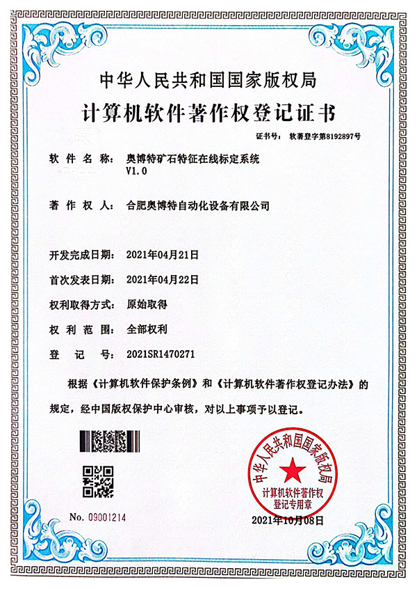 奧博特礦石特征在線標(biāo)定系統(tǒng)V1.0