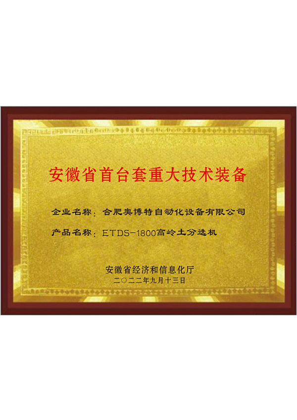 安徽省首臺(tái)套重大技術(shù)裝備
