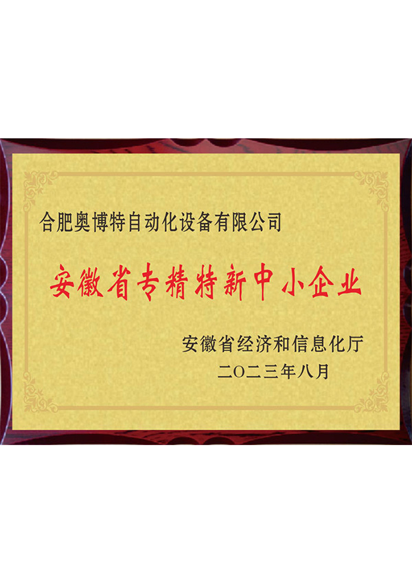 安徽省專(zhuān)精特新中小企業(yè)