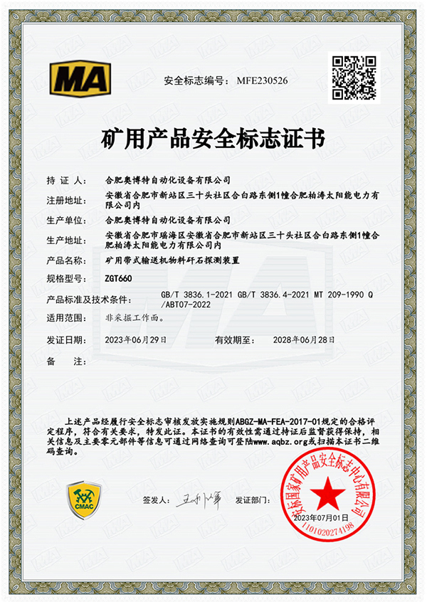 礦用產(chǎn)品安全標(biāo)志證書(shū)