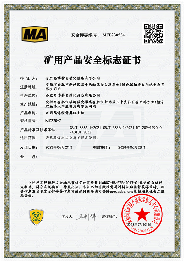 礦用產(chǎn)品安全標(biāo)志證書(shū)
