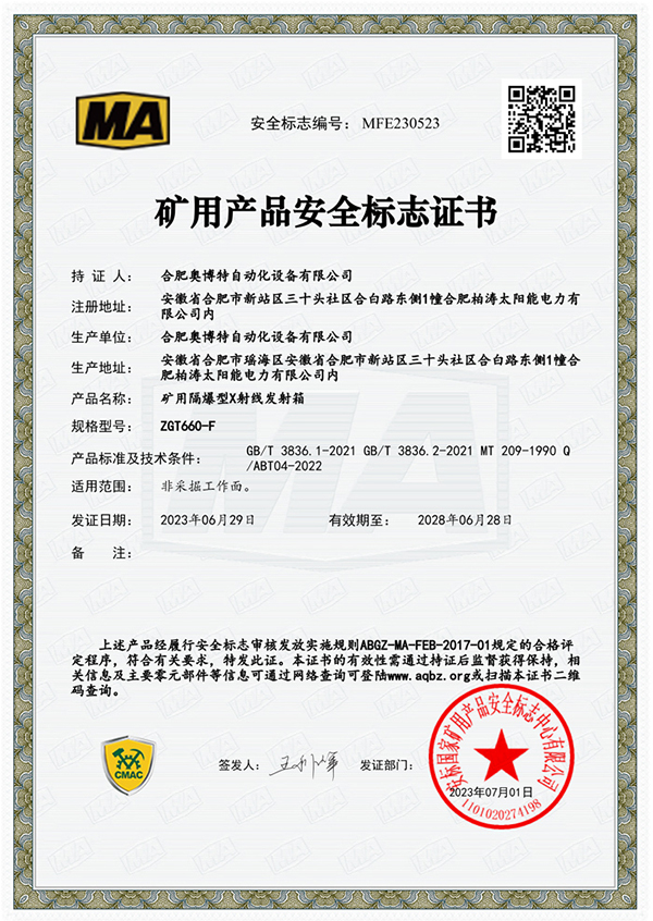 礦用產(chǎn)品安全標(biāo)志證書(shū)